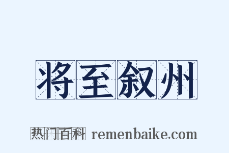 将至叙州是什么意思的图片